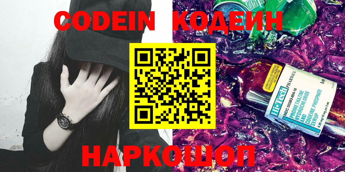 Codein Purple Drank  Вход с VPN  Павловский Посад 